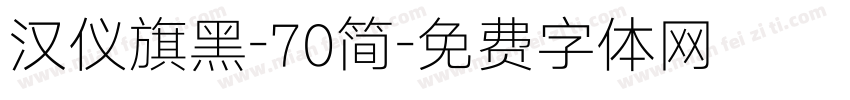 汉仪旗黑-70简字体转换