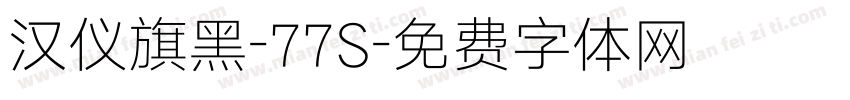 汉仪旗黑-77S字体转换