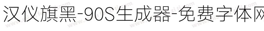 汉仪旗黑-90S生成器字体转换