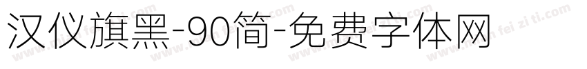 汉仪旗黑-90简字体转换