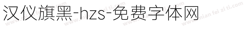 汉仪旗黑-hzs字体转换