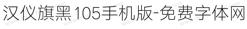 汉仪旗黑105手机版字体转换