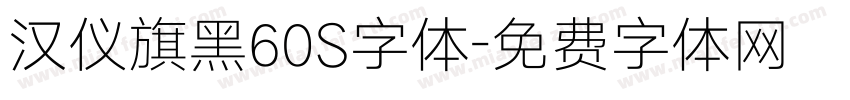 汉仪旗黑60S字体字体转换