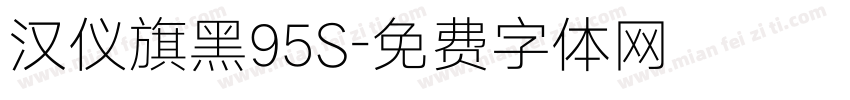 汉仪旗黑95S字体转换