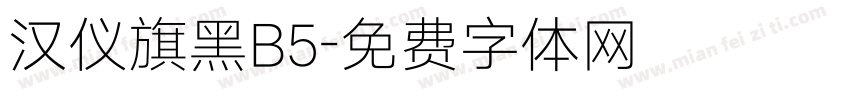 汉仪旗黑B5字体转换