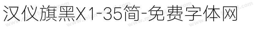 汉仪旗黑X1-35简字体转换