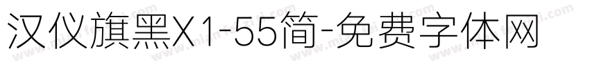 汉仪旗黑X1-55简字体转换