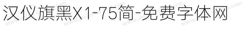 汉仪旗黑X1-75简字体转换