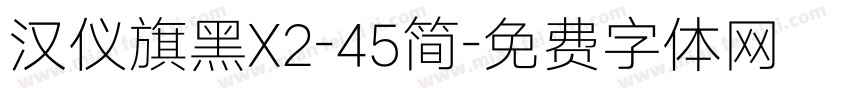 汉仪旗黑X2-45简字体转换