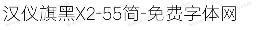 汉仪旗黑X2-55简字体转换