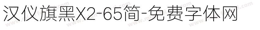 汉仪旗黑X2-65简字体转换