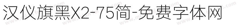 汉仪旗黑X2-75简字体转换