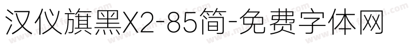 汉仪旗黑X2-85简字体转换