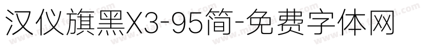 汉仪旗黑X3-95简字体转换