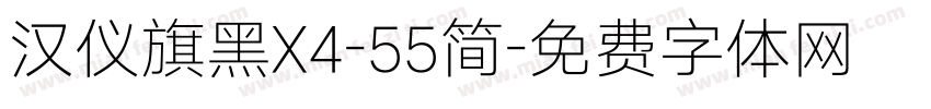 汉仪旗黑X4-55简字体转换