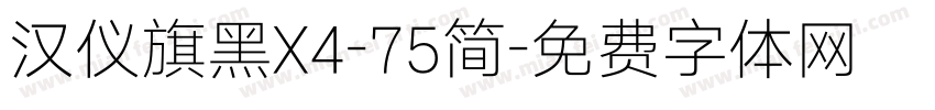 汉仪旗黑X4-75简字体转换