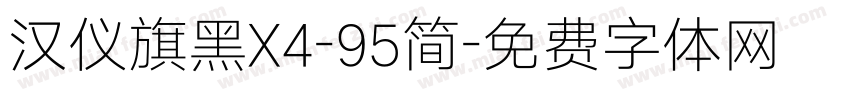 汉仪旗黑X4-95简字体转换