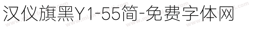 汉仪旗黑Y1-55简字体转换