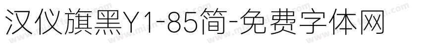 汉仪旗黑Y1-85简字体转换