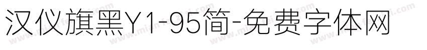 汉仪旗黑Y1-95简字体转换