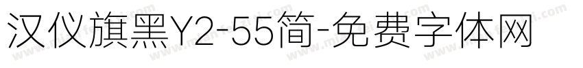 汉仪旗黑Y2-55简字体转换