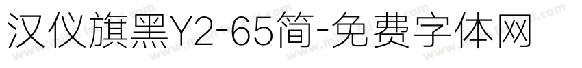 汉仪旗黑Y2-65简字体转换