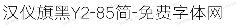 汉仪旗黑Y2-85简字体转换