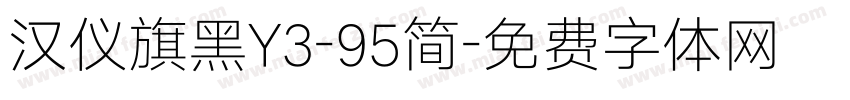 汉仪旗黑Y3-95简字体转换