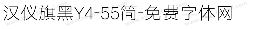 汉仪旗黑Y4-55简字体转换