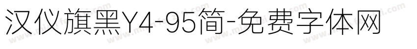 汉仪旗黑Y4-95简字体转换