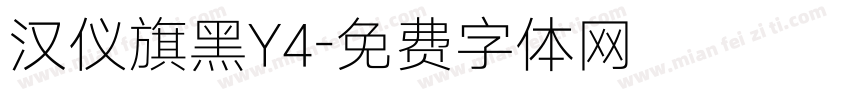 汉仪旗黑Y4字体转换