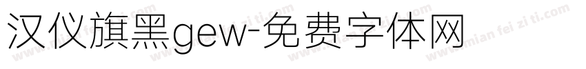 汉仪旗黑gew字体转换