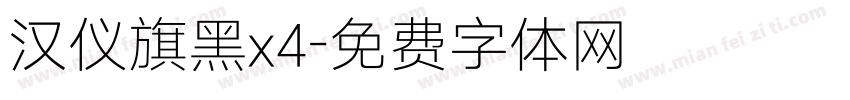 汉仪旗黑x4字体转换