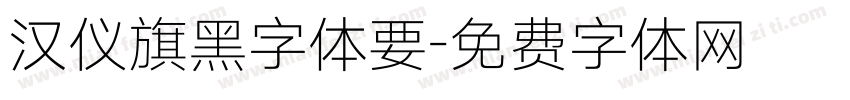 汉仪旗黑字体要字体转换