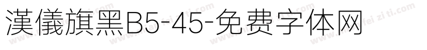 漢儀旗黑B5-45字体转换