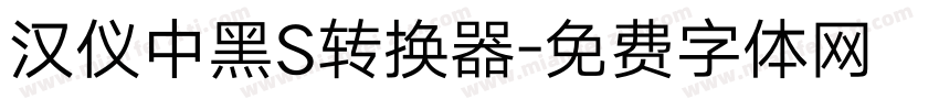 汉仪中黑S转换器字体转换