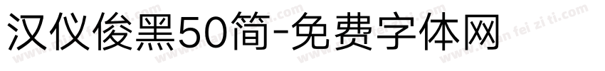 汉仪俊黑50简字体转换