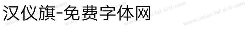 汉仪旗字体转换