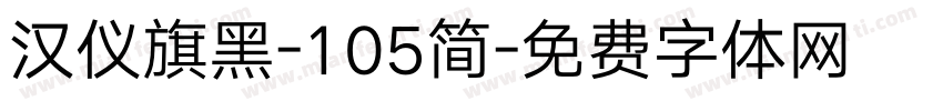 汉仪旗黑-105简字体转换