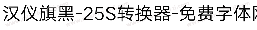 汉仪旗黑-25S转换器字体转换