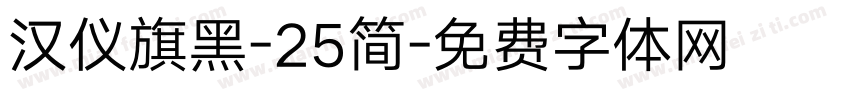 汉仪旗黑-25简字体转换