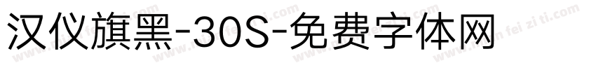 汉仪旗黑-30S字体转换