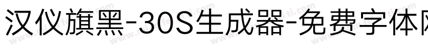 汉仪旗黑-30S生成器字体转换