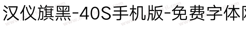 汉仪旗黑-40S手机版字体转换