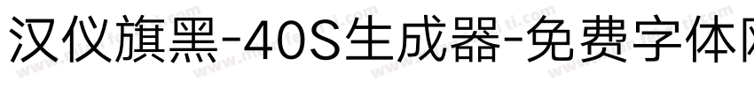 汉仪旗黑-40S生成器字体转换