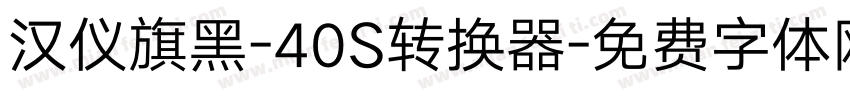 汉仪旗黑-40S转换器字体转换