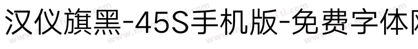 汉仪旗黑-45S手机版字体转换