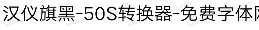 汉仪旗黑-50S转换器字体转换