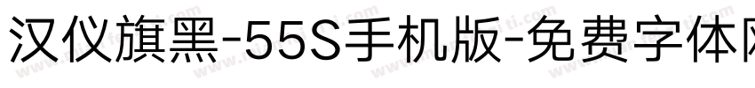 汉仪旗黑-55S手机版字体转换