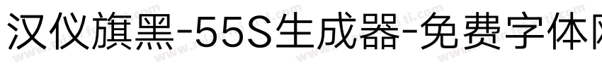 汉仪旗黑-55S生成器字体转换